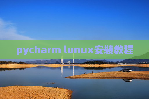 pycharm lunux安装教程 pycharm lunux安装教程